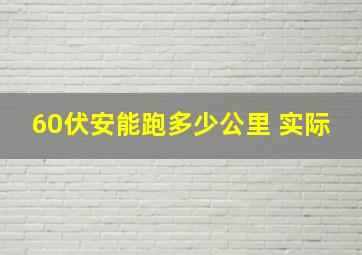 60伏安能跑多少公里 实际